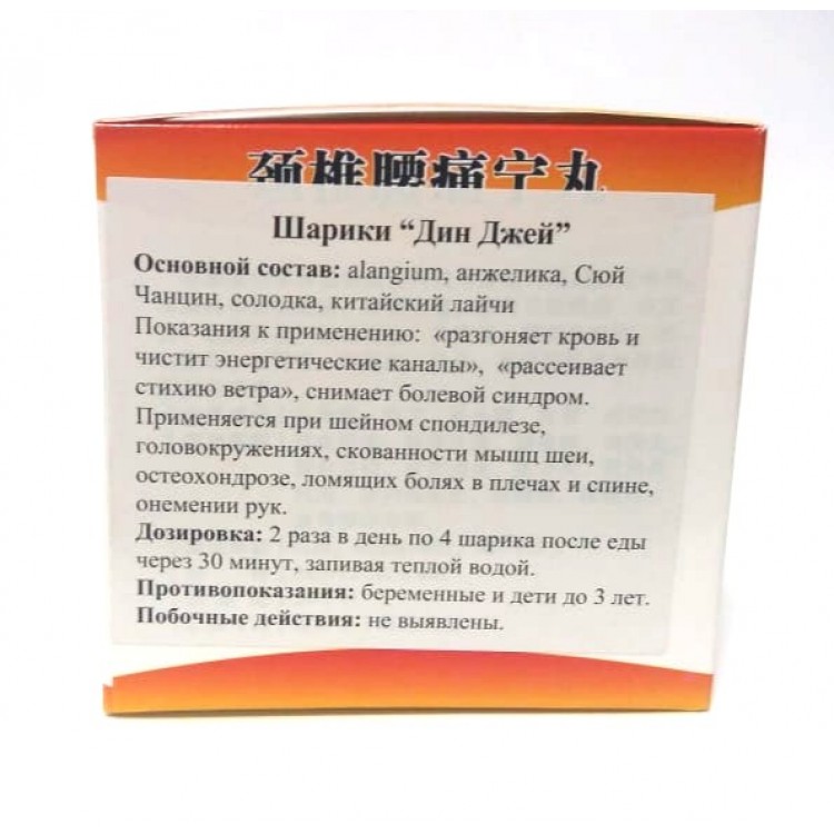 Шарики “Дин Джей” против боли в кости и суставах | Интернет-магазин bio-optomarket.ru